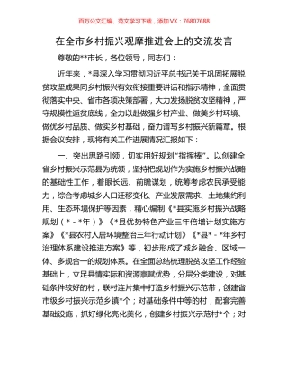 在全市乡村振兴观摩推进会上的交流发言.docx
