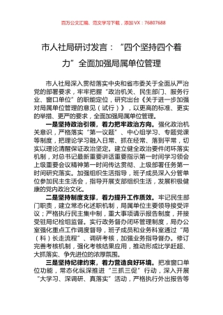 市人社局研讨发言：“四个坚持四个着力”全面加强局属单位管理.docx