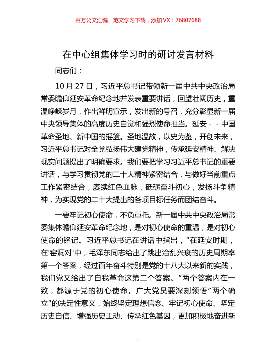 -在中心组集体学习时的研讨发言材料.docx_第1页