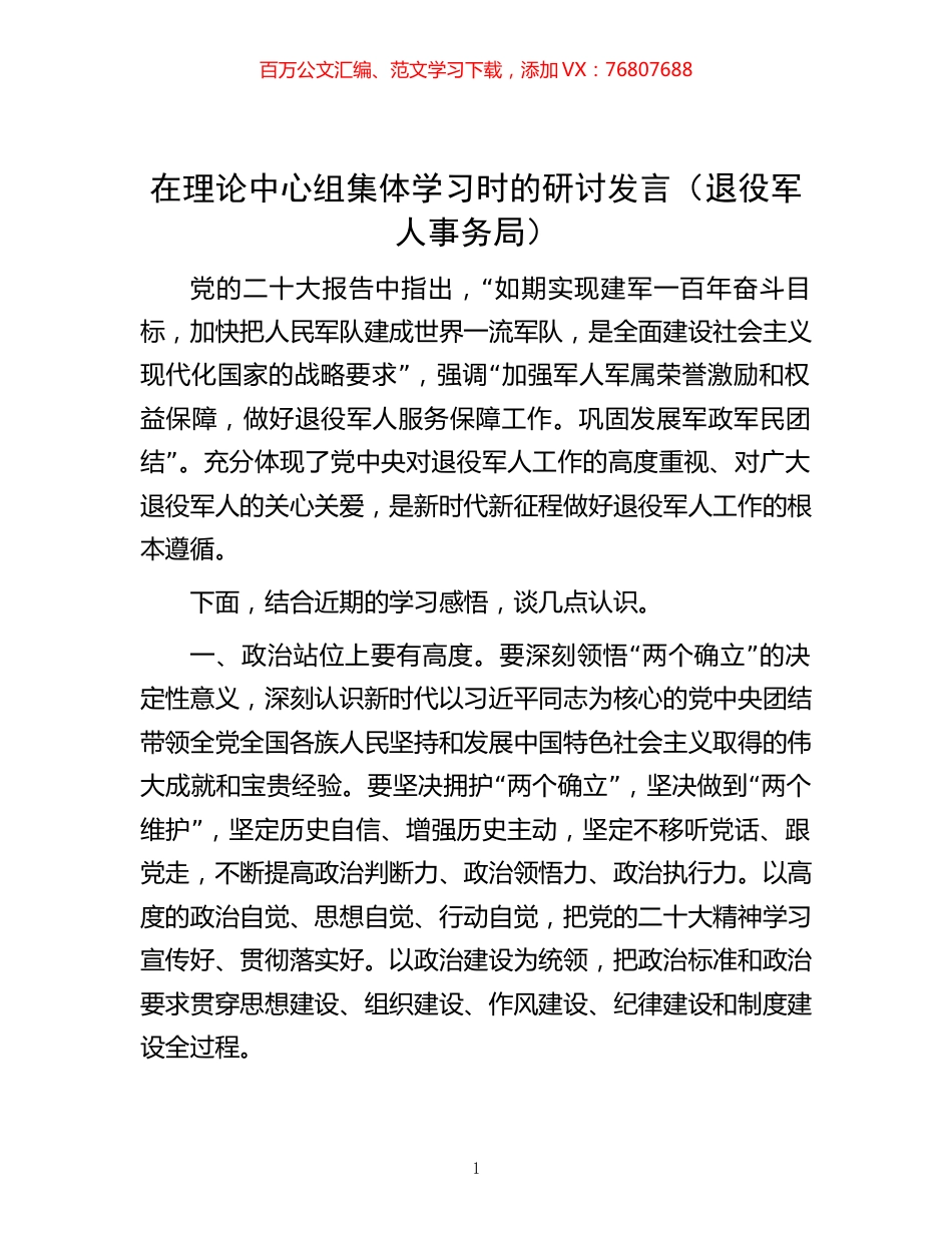 -在理论中心组集体学习时的研讨发言（退役军人事务局）.docx_第1页