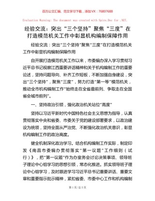 经验交流：突出“三个坚持” 聚焦“三度” 在打造模范机关工作中彰显机构编制保障作用.docx
