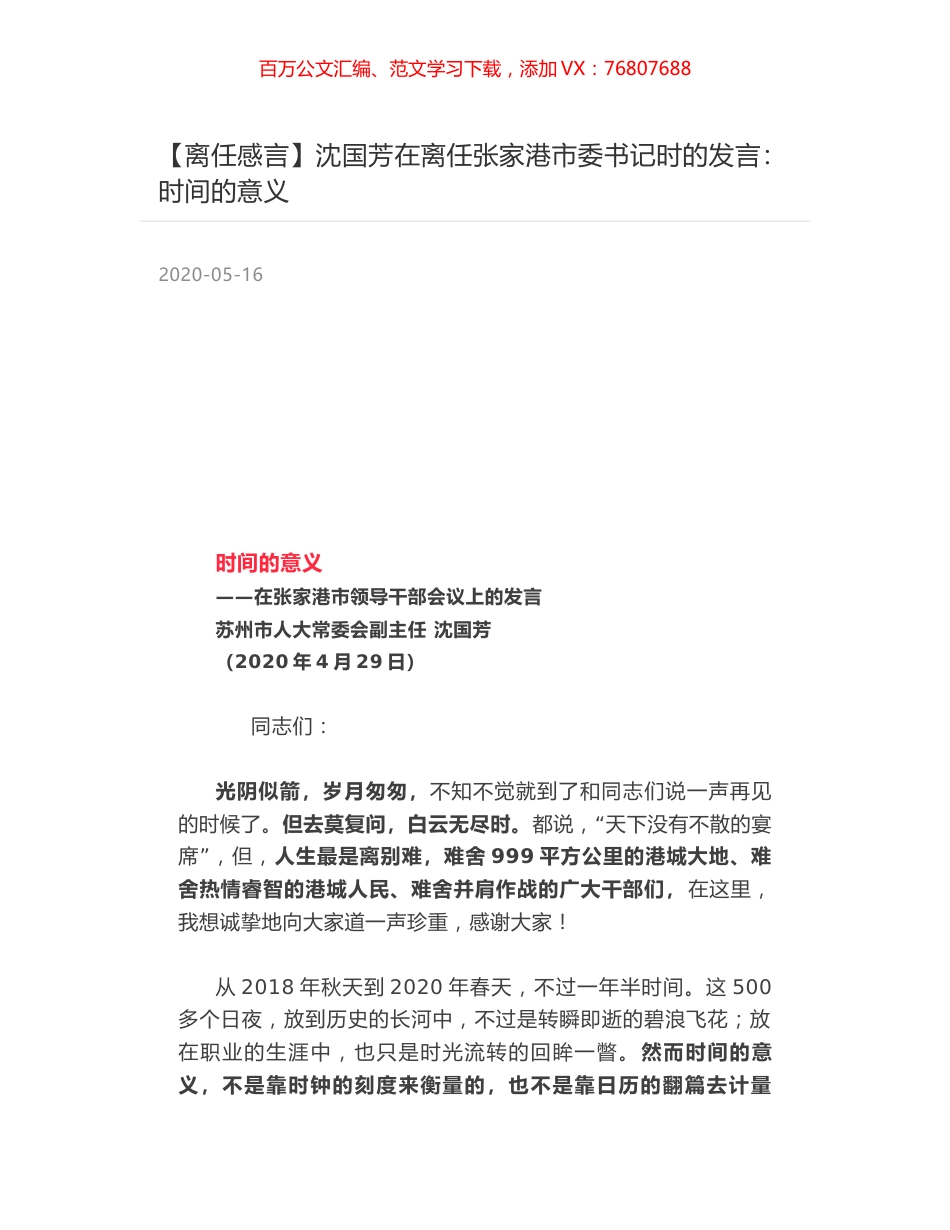 沈国芳在离任张家港市委书记时的发言：时间的意义.docx_第1页
