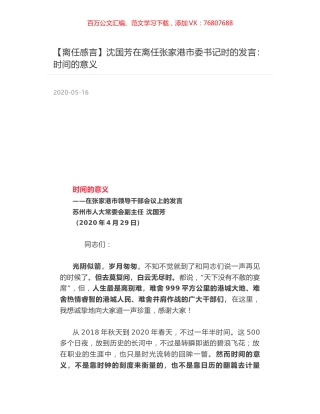 沈国芳在离任张家港市委书记时的发言：时间的意义.docx