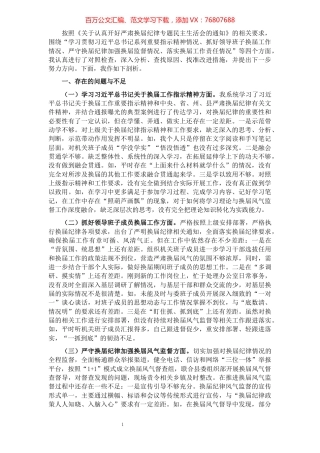 县纪委书记严肃换届纪律专题民主生活会个人发言提纲​​​​​​​​​​​​​​​​​​.docx