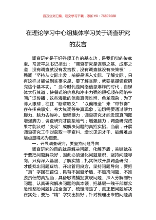 在理论学习中心组集体学习关于调查研究的发言.docx