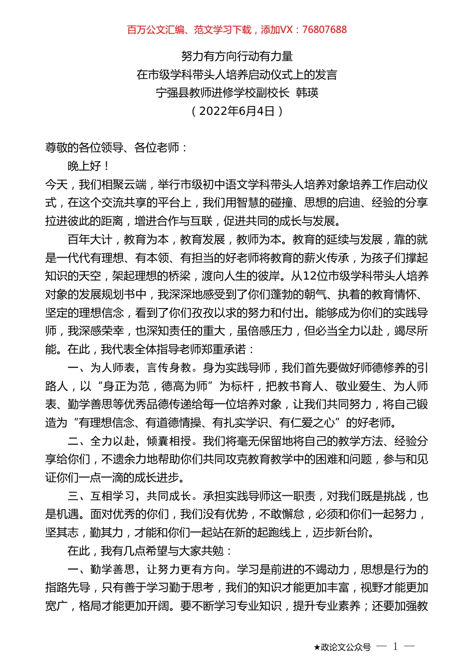 宁强县教师进修学校副校长韩瑛：在市级学科带头人培养启动仪式上的发言.doc_第1页