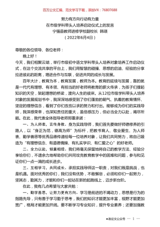 宁强县教师进修学校副校长韩瑛：在市级学科带头人培养启动仪式上的发言.doc