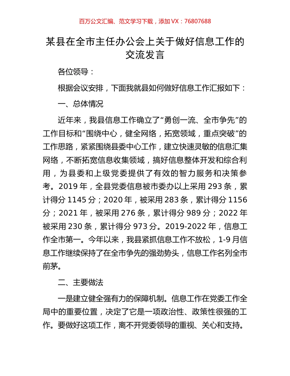 某县在全市主任办公会上关于做好信息工作的交流发言.docx_第1页