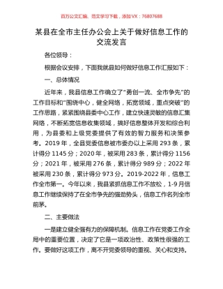 某县在全市主任办公会上关于做好信息工作的交流发言.docx