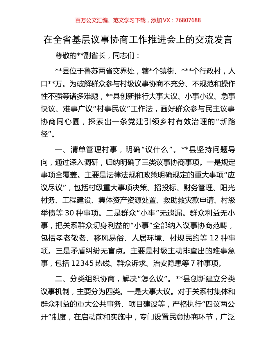 在全省基层议事协商工作推进会上的交流发言.docx_第1页