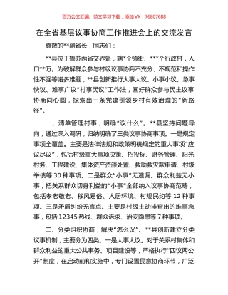在全省基层议事协商工作推进会上的交流发言.docx