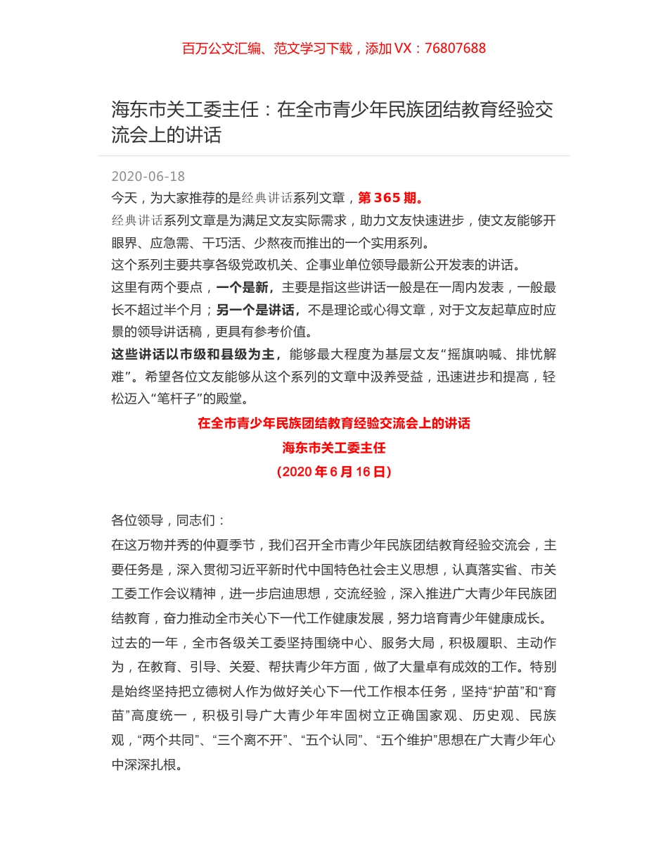 海东市关工委主任：在全市青少年民族团结教育经验交流会上的讲话.docx_第1页