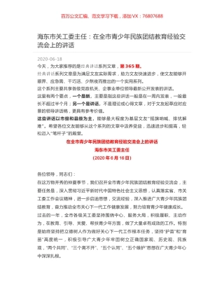 海东市关工委主任：在全市青少年民族团结教育经验交流会上的讲话.docx