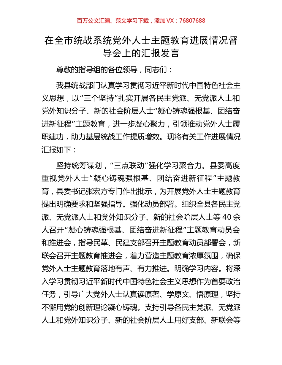 在全市统战系统党外人士主题教育进展情况督导会上的汇报发言.docx_第1页