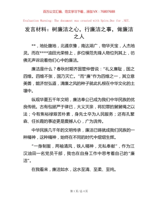 发言材料：树廉洁之心，行廉洁之事，做廉洁之人.docx