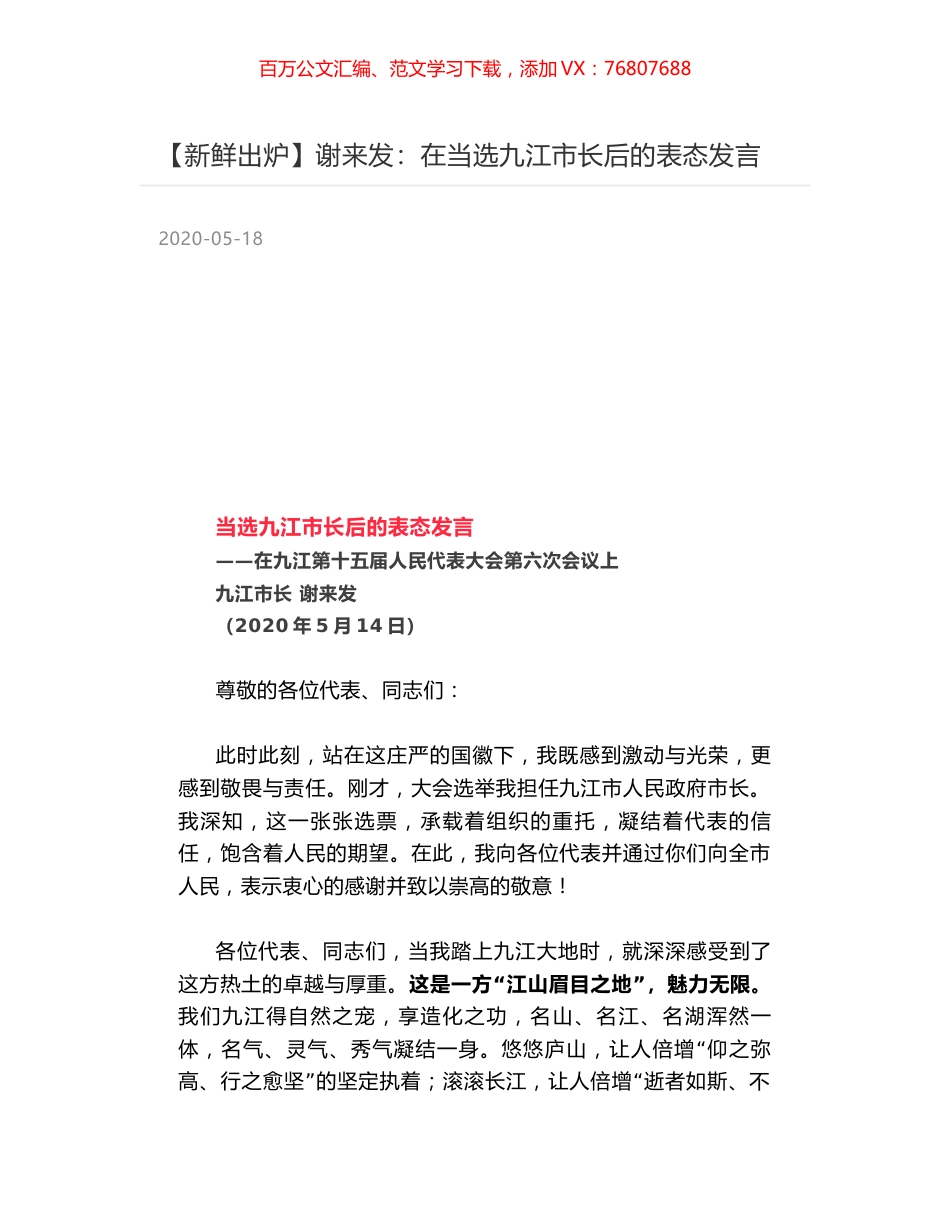 谢来发：在当选九江市长后的表态发言.docx_第1页