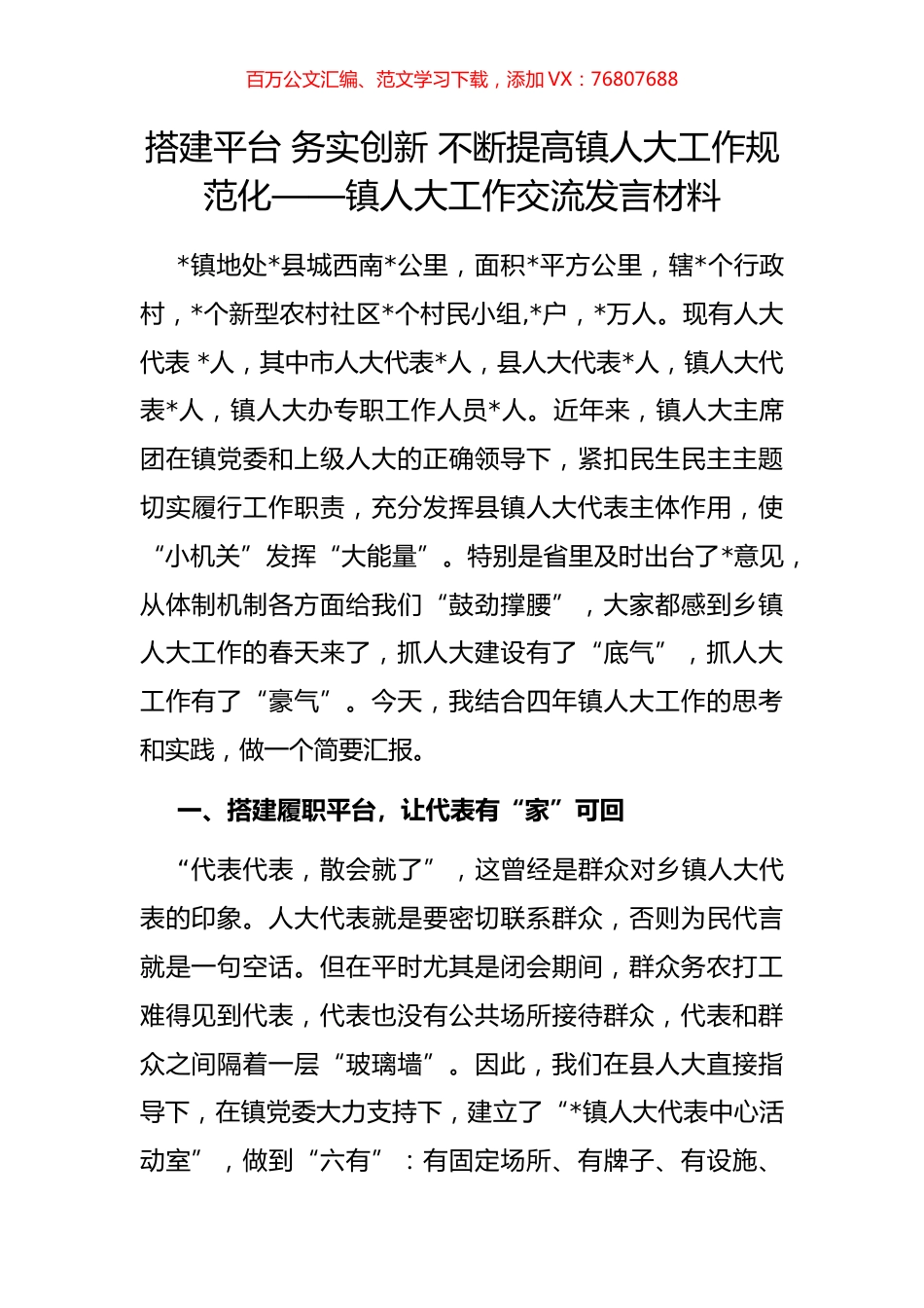 镇人大工作交流发言材料.docx_第1页