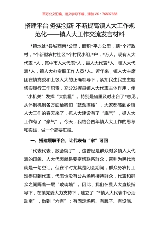 镇人大工作交流发言材料.docx