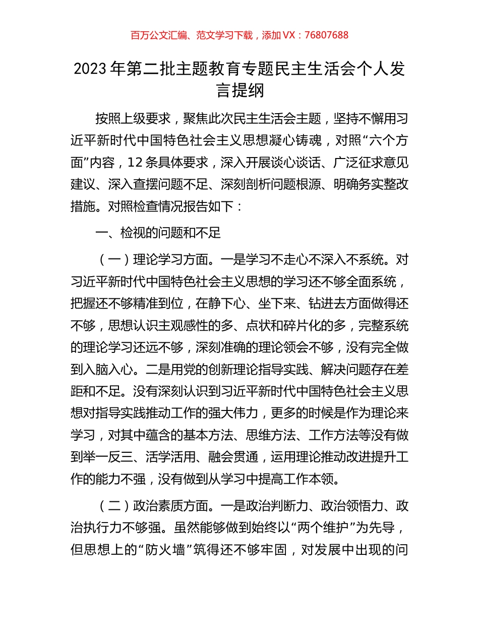 2023年第二批主题教育专题民主生活会个人发言提纲.docx_第1页