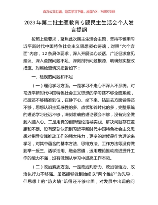 2023年第二批主题教育专题民主生活会个人发言提纲.docx