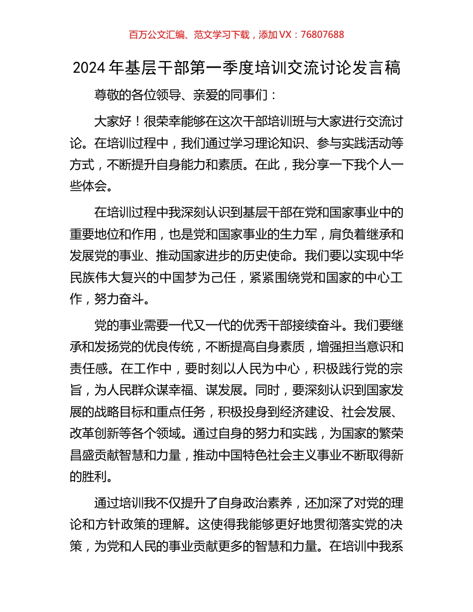 2024年基层干部第一季度培训交流讨论发言稿.docx_第1页