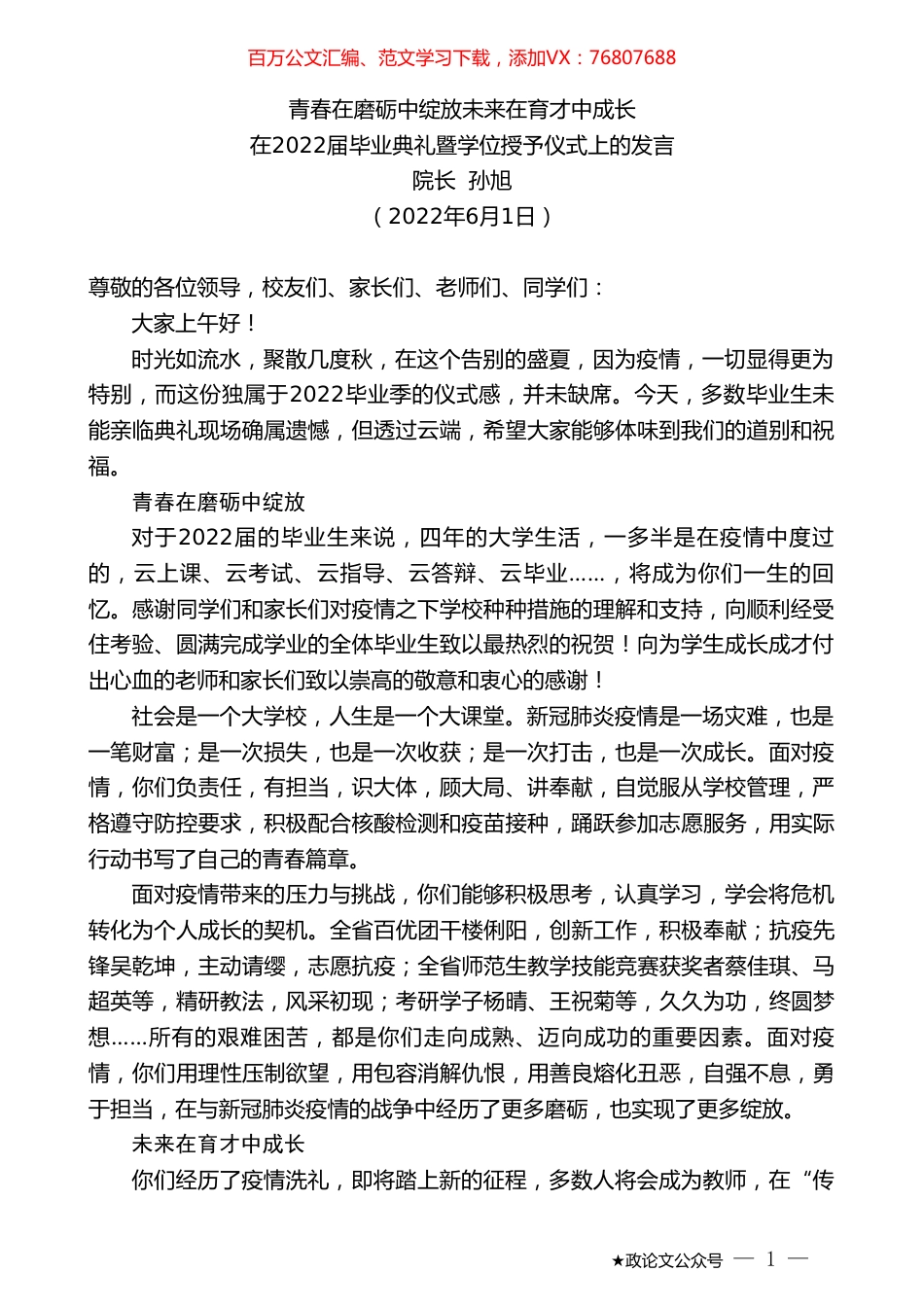 院长孙旭：在2022届毕业典礼暨学位授予仪式上的发言.doc_第1页