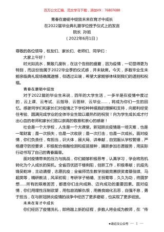 院长孙旭：在2022届毕业典礼暨学位授予仪式上的发言.doc