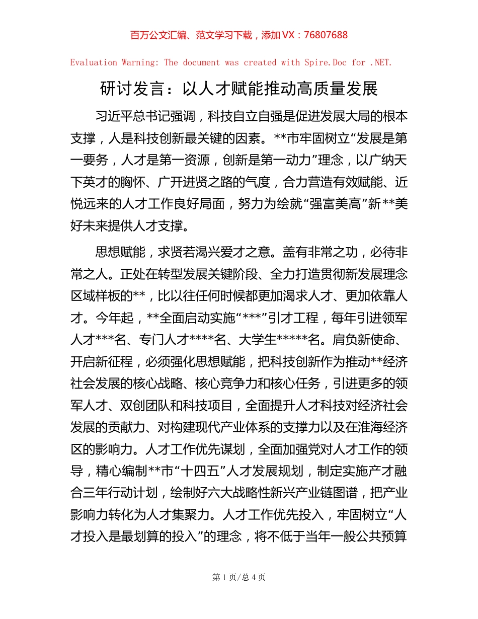 研讨发言：以人才赋能推动高质量发展【稿子汇】.docx_第1页