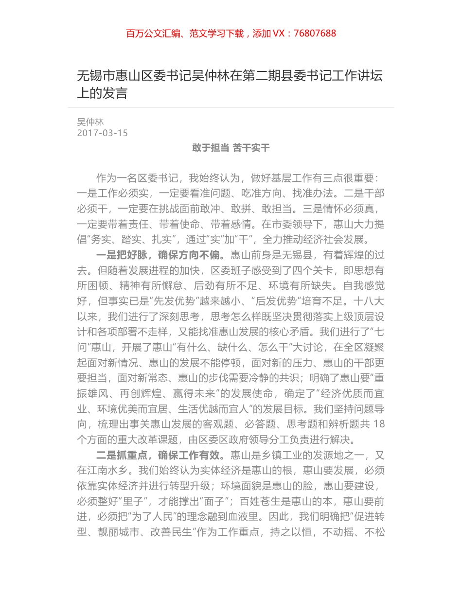无锡市惠山区委书记吴仲林在第二期县委书记工作讲坛上的发言.docx_第1页