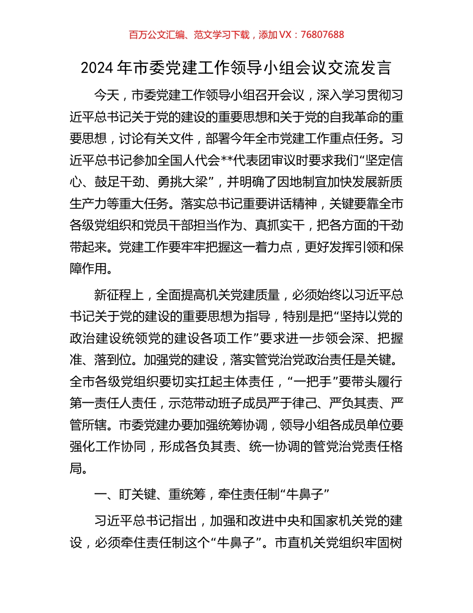 2024年市委党建工作领导小组会议交流发言.docx_第1页