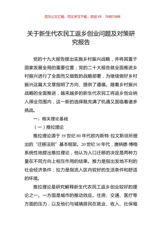 关于新生代农民工返乡创业问题及对策研究报告.docx