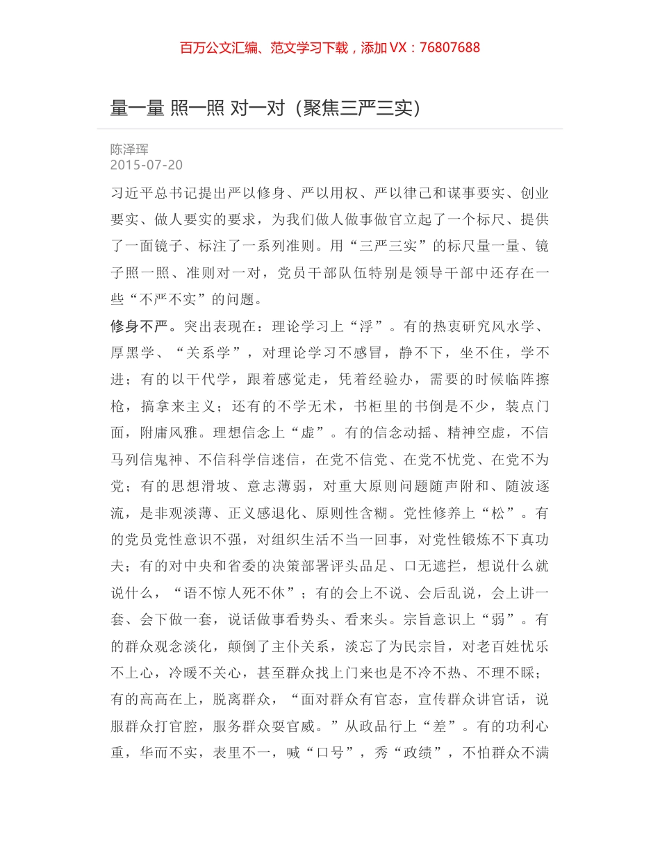 量一量 照一照 对一对（聚焦三严三实）.docx_第1页