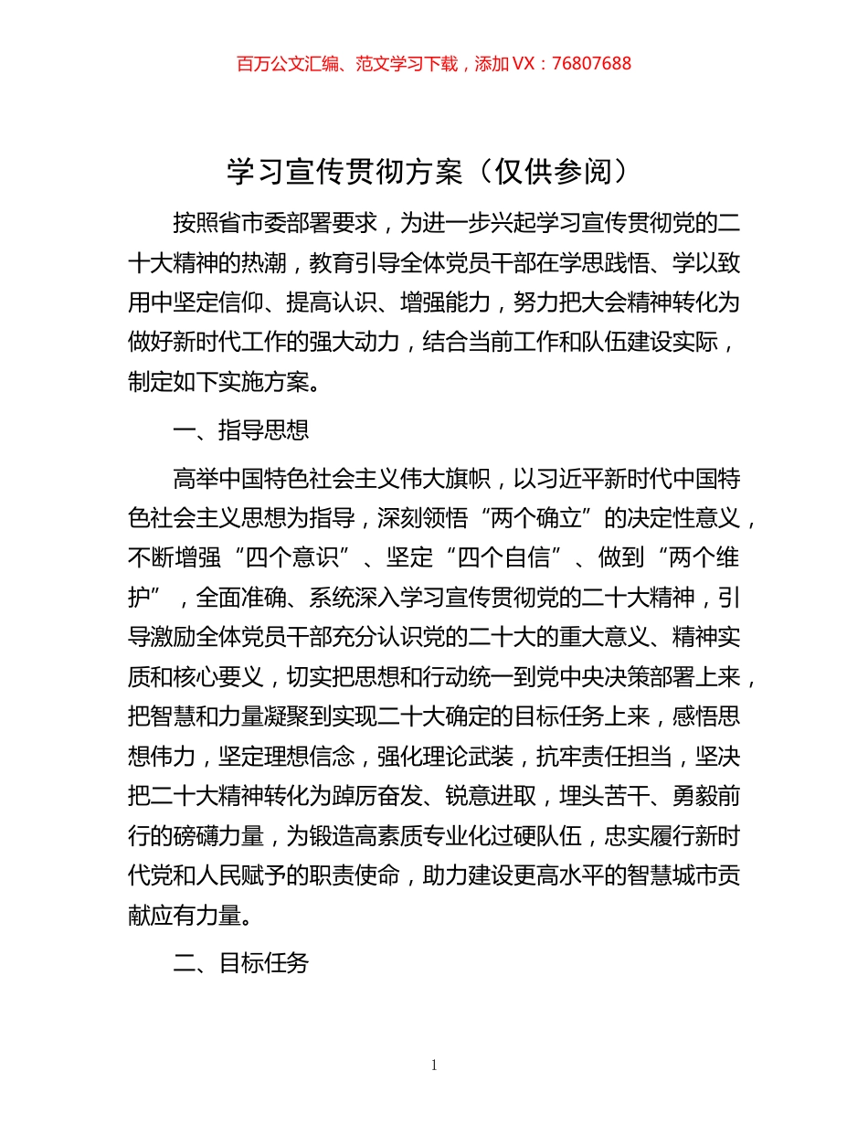 -学习宣传贯彻方案（仅供参阅）.docx_第1页