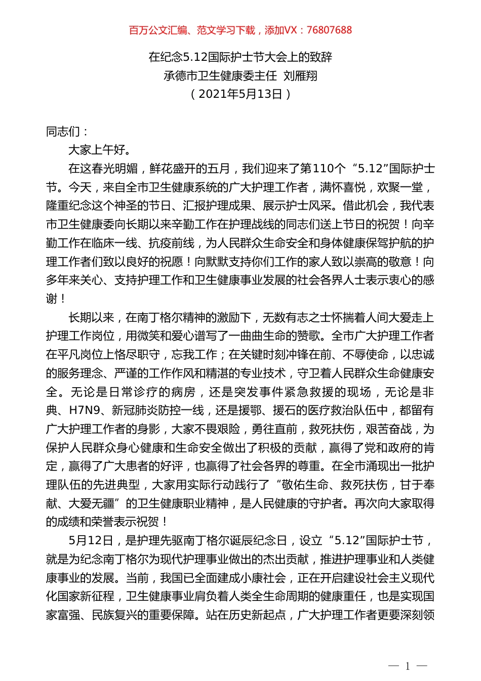 承德市卫生健康委主任刘雁翔：在纪念5.doc_第1页