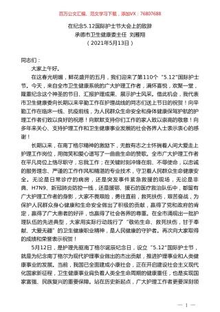 承德市卫生健康委主任刘雁翔：在纪念5.doc