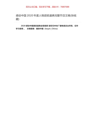 感动中国2020年度人物颁奖盛典完整节目文稿(快收藏).docx