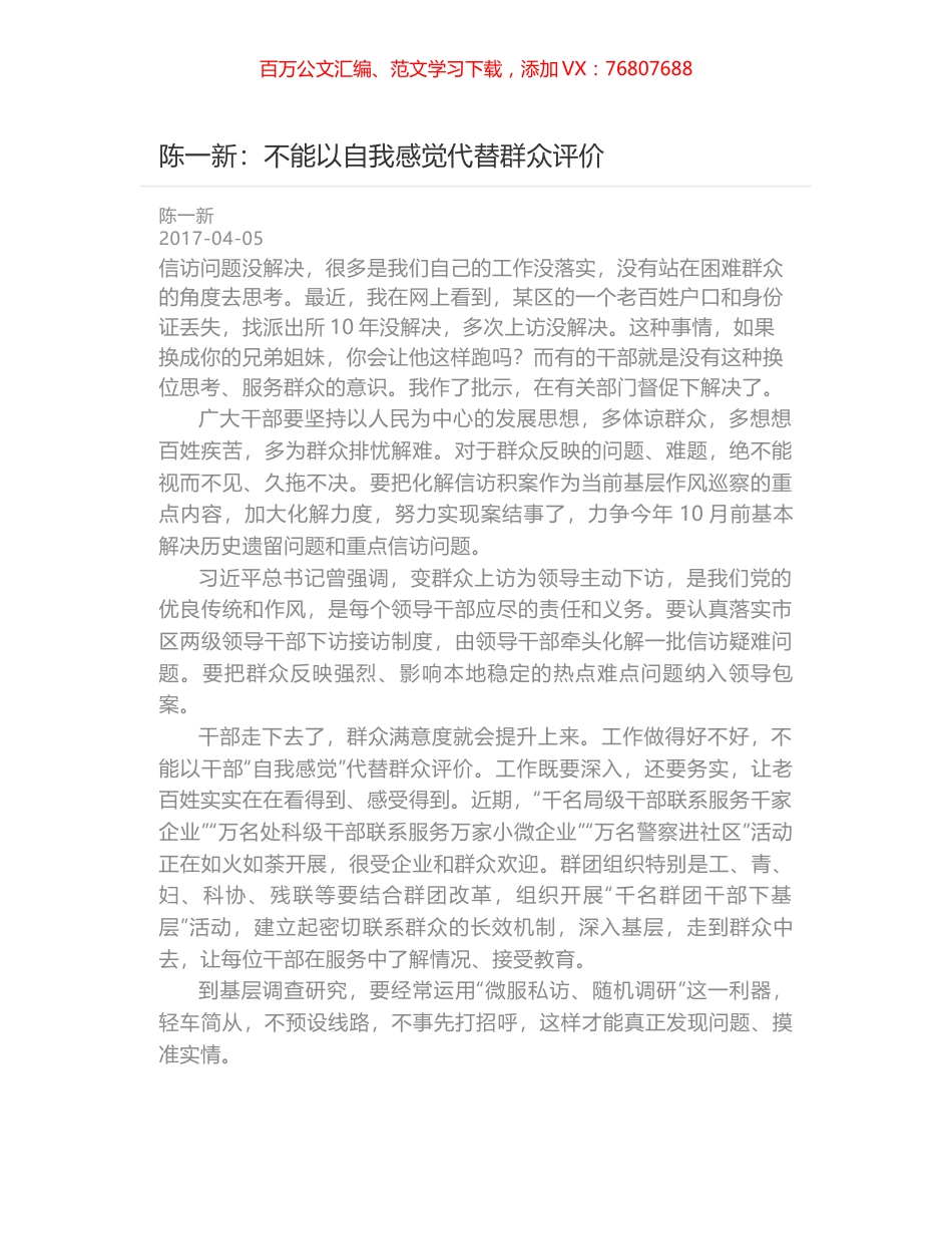 陈一新：不能以自我感觉代替群众评价.docx_第1页