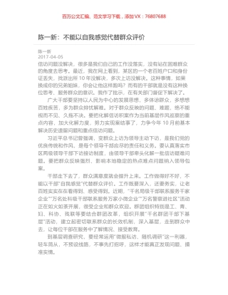 陈一新：不能以自我感觉代替群众评价.docx