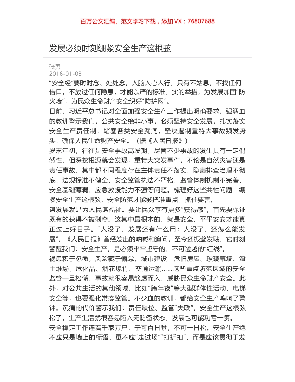 发展必须时刻绷紧安全生产这根弦.docx_第1页