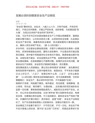 发展必须时刻绷紧安全生产这根弦.docx