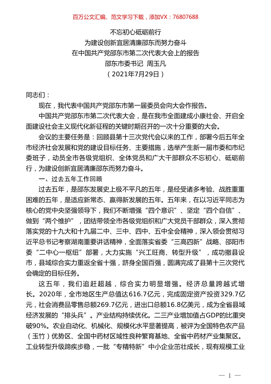 邵东市委书记周玉凡：在中国共产党邵东市第二次代表大会上的报告.doc_第1页