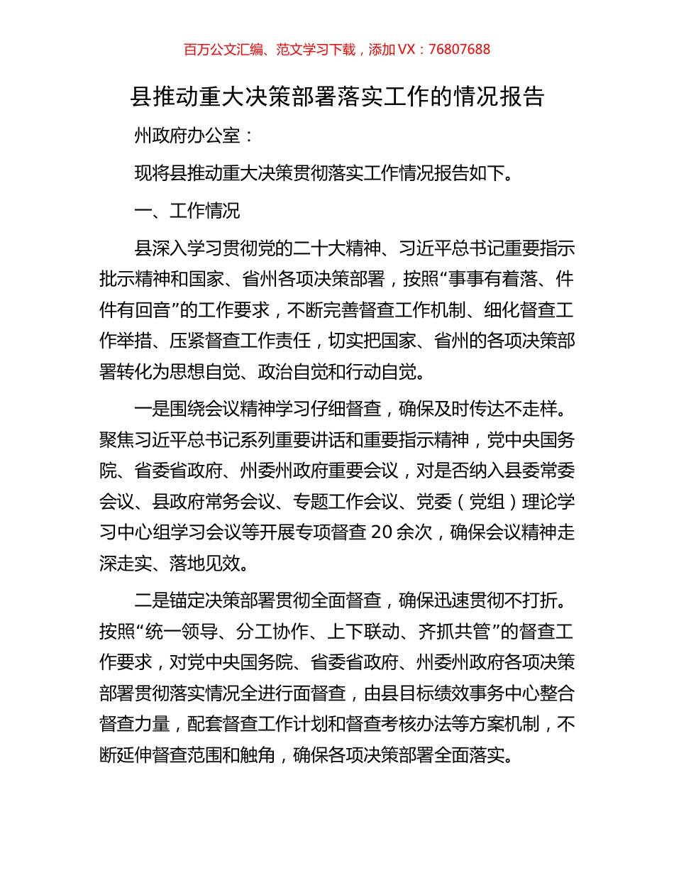县推动重大决策部署落实工作的情况报告.docx_第1页