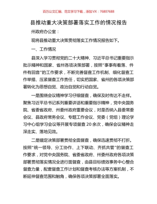 县推动重大决策部署落实工作的情况报告.docx