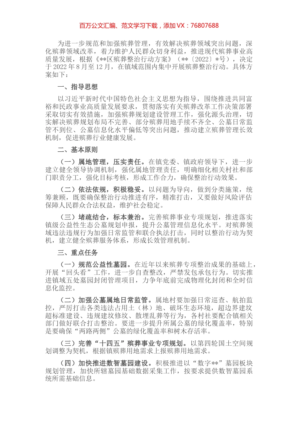 镇殡葬整治行动方案.docx_第1页