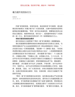 着力提升党员执行力.docx