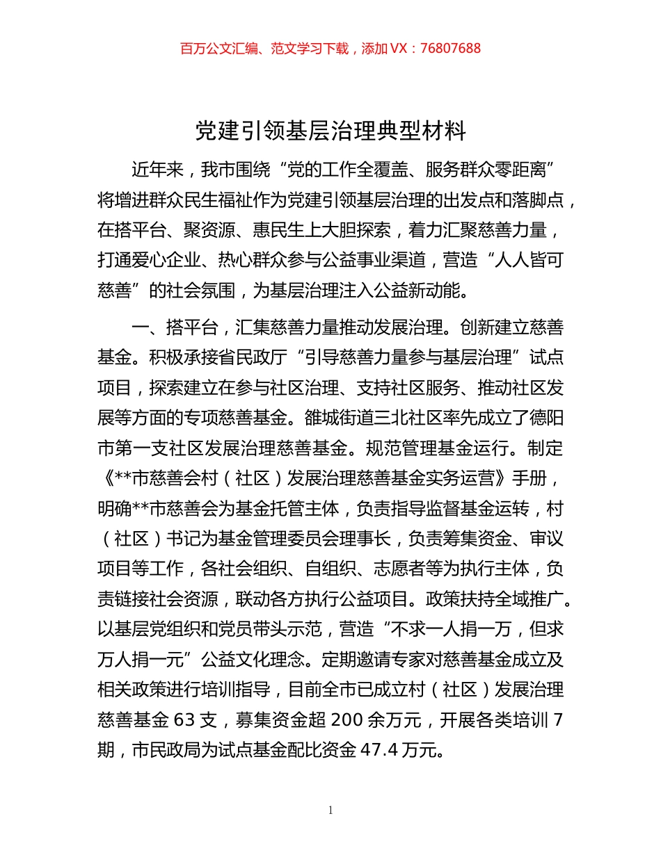 -党建引领基层治理典型材料.docx_第1页
