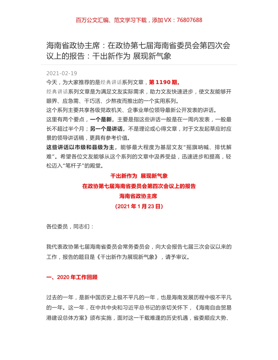 海南省政协主席：在政协第七届海南省委员会第四次会议上的报告：干出新作为 展现新气象.docx_第1页