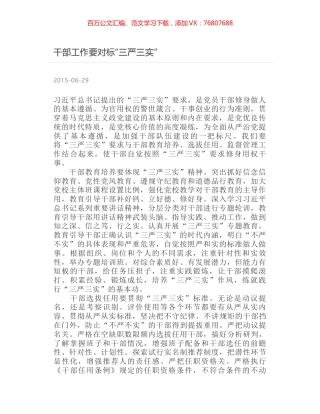 干部工作要对标“三严三实”.docx