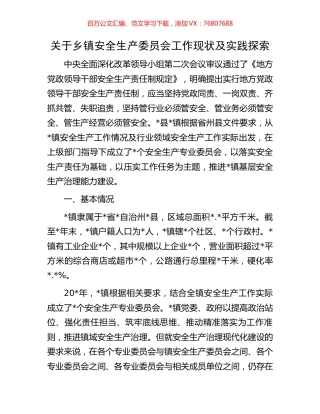 关于乡镇安全生产委员会工作现状及实践探索.docx