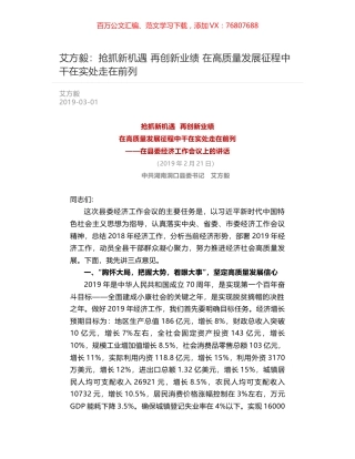 艾方毅：抢抓新机遇  再创新业绩  在高质量发展征程中干在实处走在前列.docx